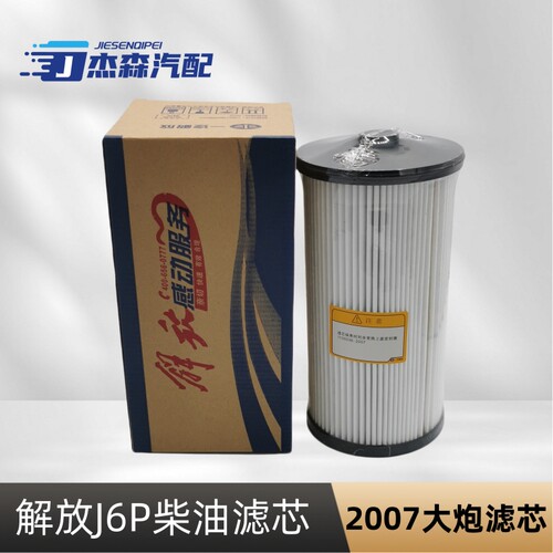 解放J6P/JH6/J7柴油滤芯大炮2007