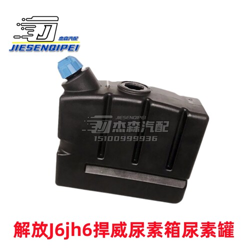 解放领航版JH6尿素箱1160010-87v