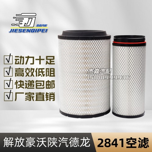 2841解放豪沃德龙F3000空气滤芯