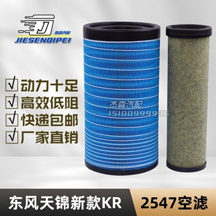 K2547PU空气滤芯2541东风天锦新款KR国五国六空滤AF04323/AA90189