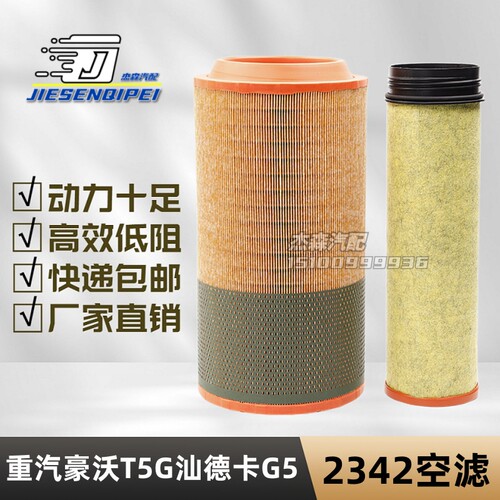 空气滤芯重汽豪沃汕德卡TX2342