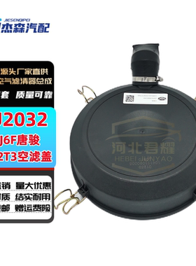 2032解放赛龙虎v唐骏T1T3K3K7通用空滤总成下盖 J6F麟V塑料盖后盖