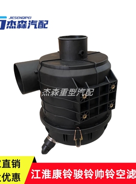 K1725空滤总成江淮康铃K1J6H5骏铃V5帅铃1109100B6010空滤外壳盖