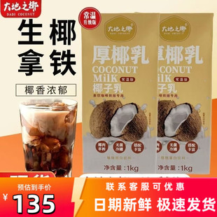 大地之椰厚椰乳1KG椰浆椰汁杨枝甘露生椰拿铁咖啡奶茶店专用原料