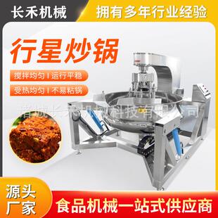 食品厂熟食全方位搅拌炒锅四川火锅底料炒料机螺蛳粉酱料炒锅