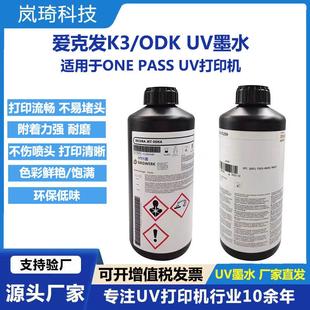 现货供应爱克发ODKK3墨水适用京瓷喷头singlepass高速uv打印机