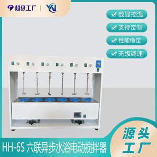 6S六联异步水浴电动搅拌器数显控温电动搅拌水浴锅搅拌器