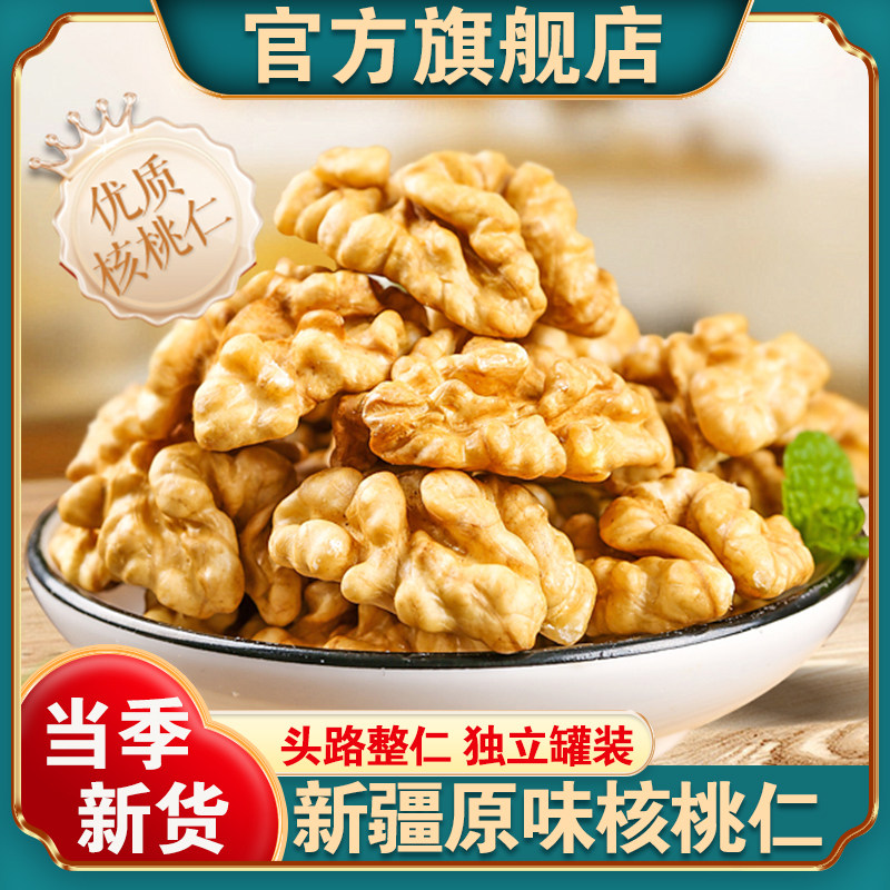 新疆核桃仁官方旗舰原味新货大颗粒打豆浆孕妇专用烘焙辅食生核桃