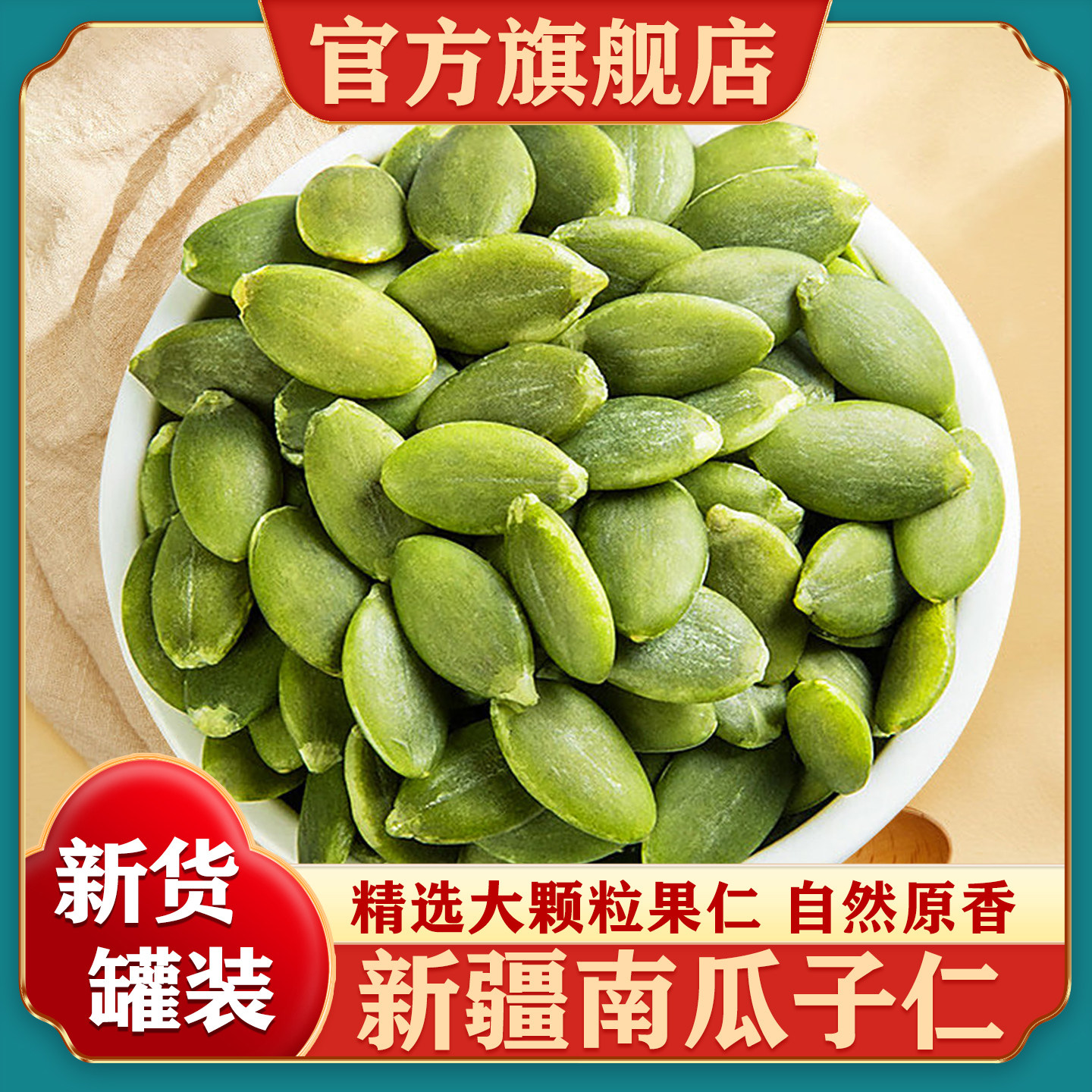 新疆南瓜子仁官方旗舰店新货大颗粒正宗阿勒泰原味生南瓜籽无壳