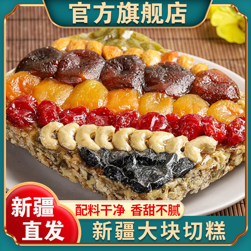 新疆大块切糕官方旗舰店八宝切糕正宗混合坚果玛仁糖特产独立包装