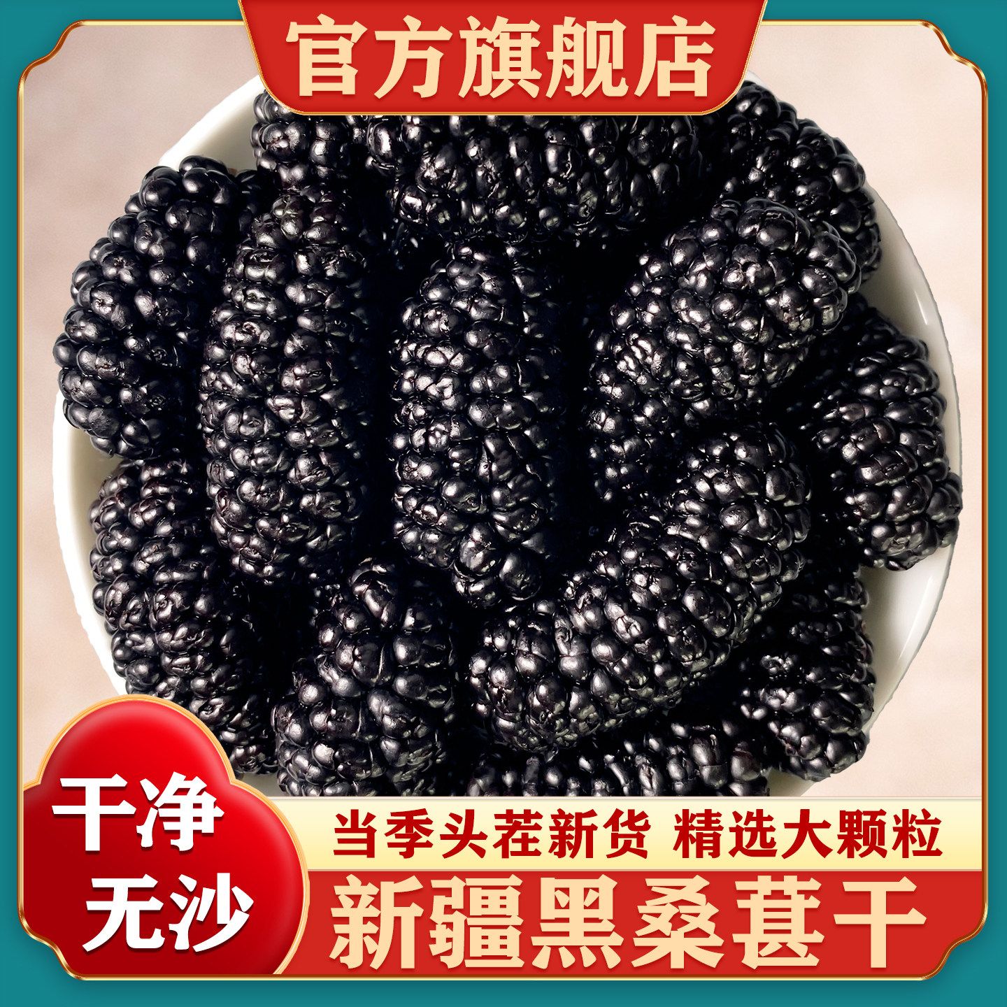 新疆黑桑葚干官方旗舰店黑桑椹特产级泡茶新鲜大颗粒干果500g新货
