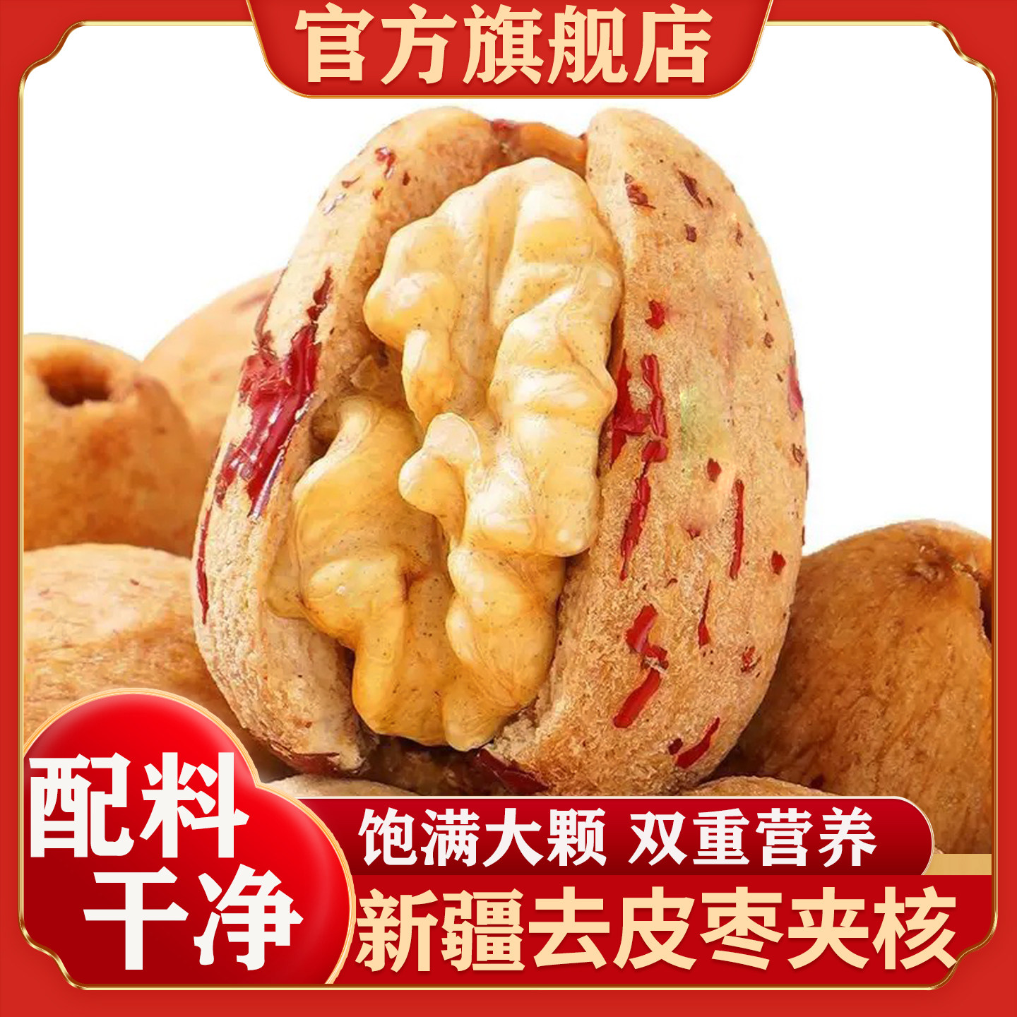 新疆去皮去核红枣夹核桃官方旗舰店无皮核红枣夹核桃仁独立小包装