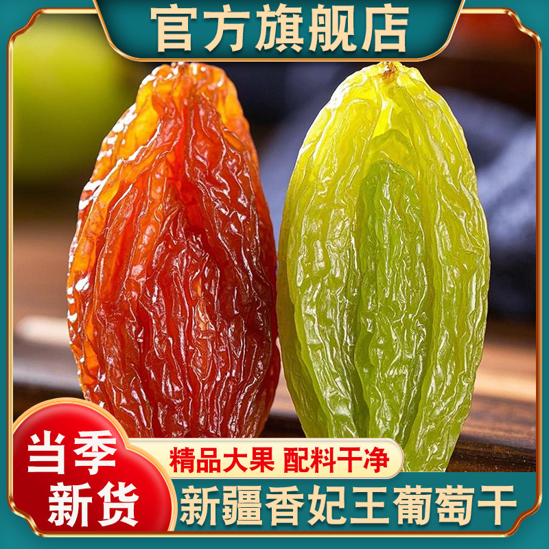 新疆吐鲁番香妃王葡萄干官方旗舰店新货大颗粒原味果脯孕妇零食