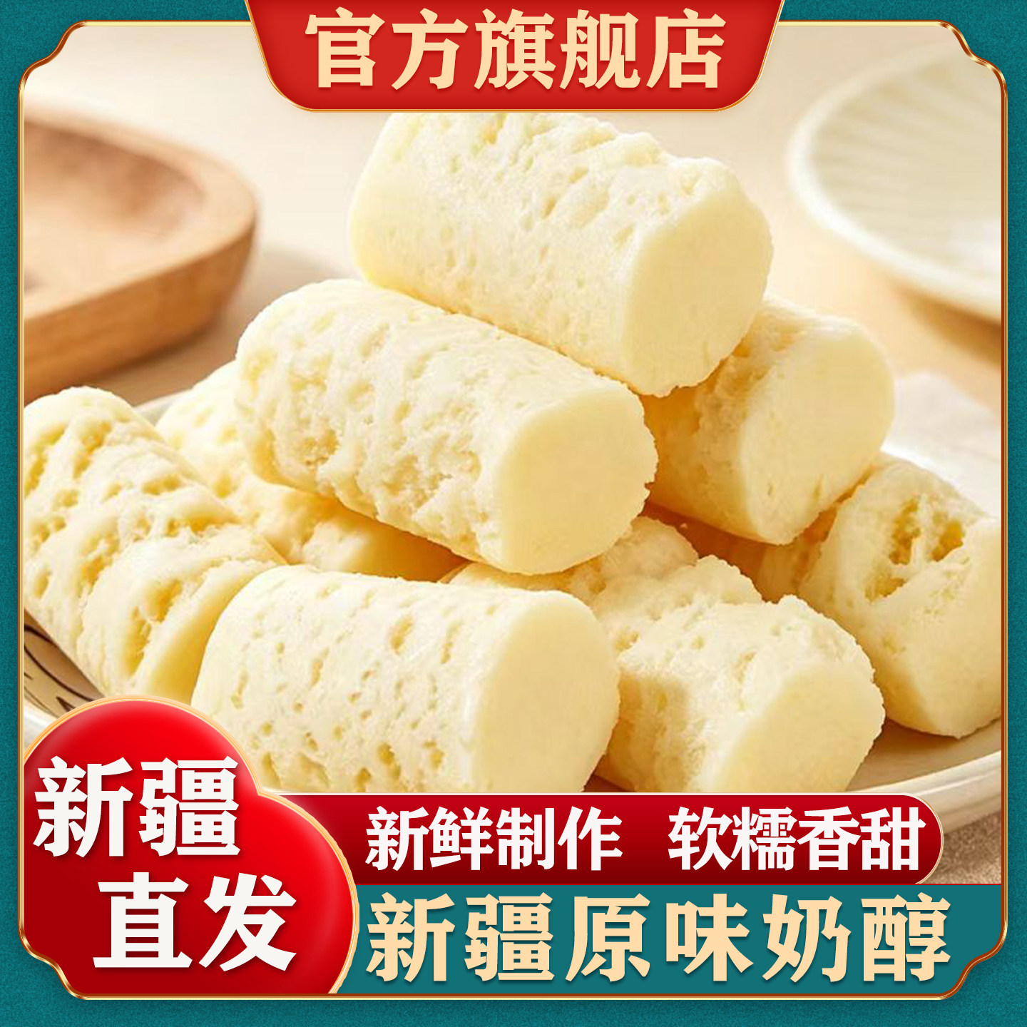 【官方正品】新疆原味奶醇图片