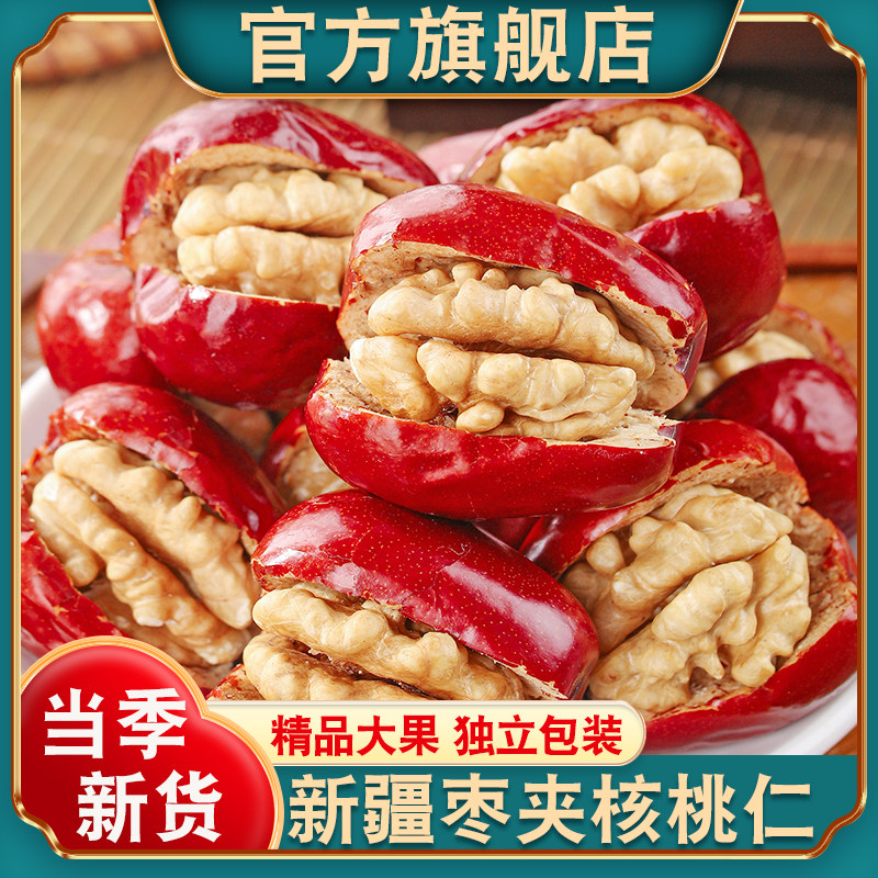 新疆枣夹核桃仁官方旗舰店新货大红枣灰枣夹心派孕妇零食独立包装