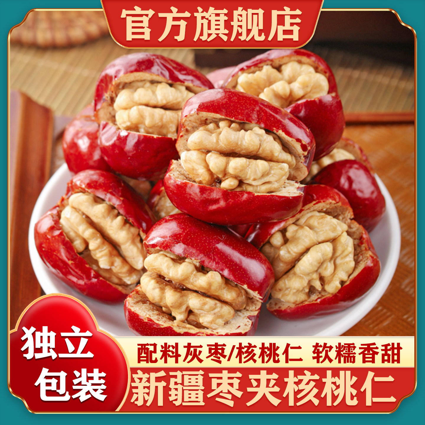 新疆枣夹核桃仁大红枣灰枣夹心派孕妇零食单独包装坚果官方旗舰店