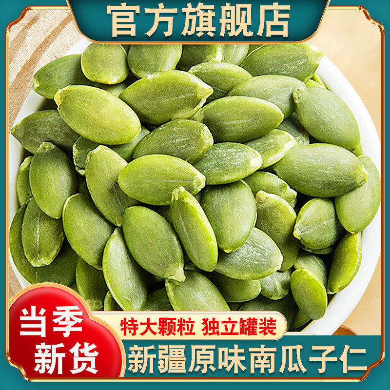 新疆南瓜子仁官方旗舰店新货大颗粒正宗阿勒泰原味生南瓜籽无壳