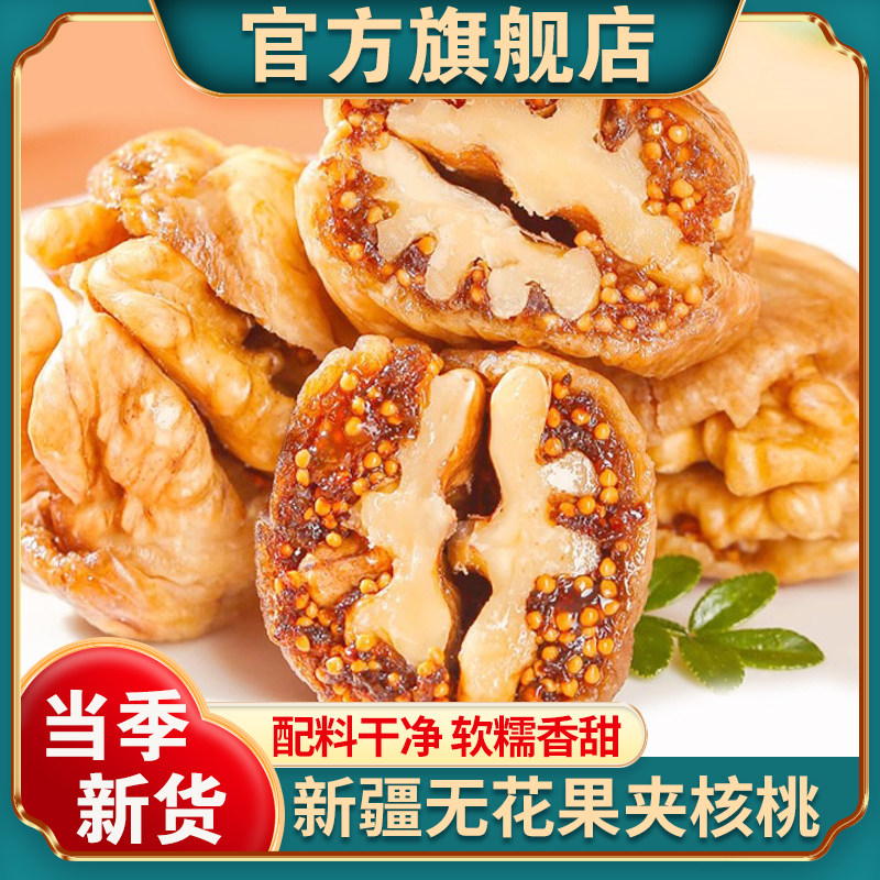 新疆无花果干夹核桃官方旗舰店新货大果夹心蜜饯孕妇果干零食坚果