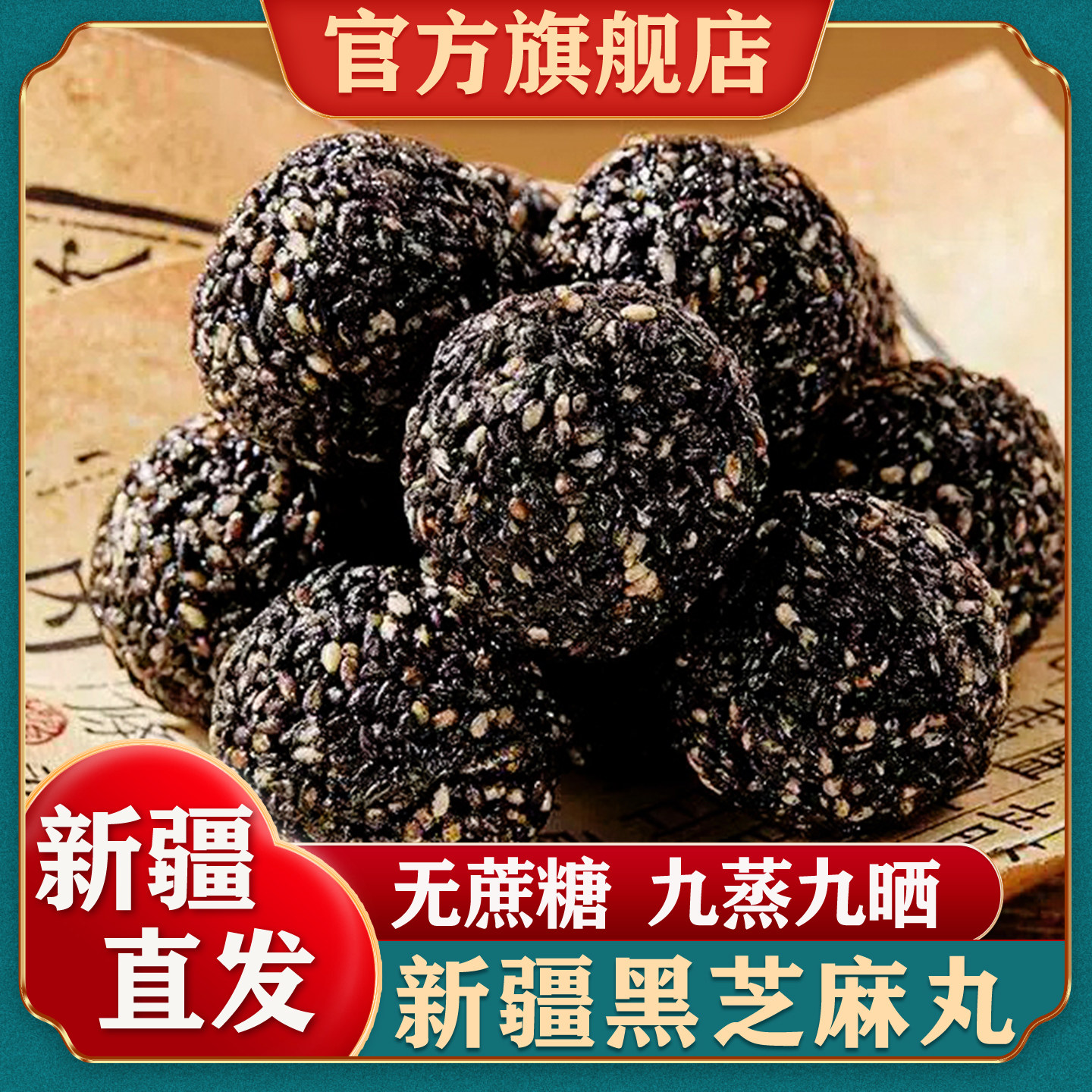 新疆黑芝麻丸官方旗舰店正宗桑葚黑芝麻丸芝麻球独立包装即食零食