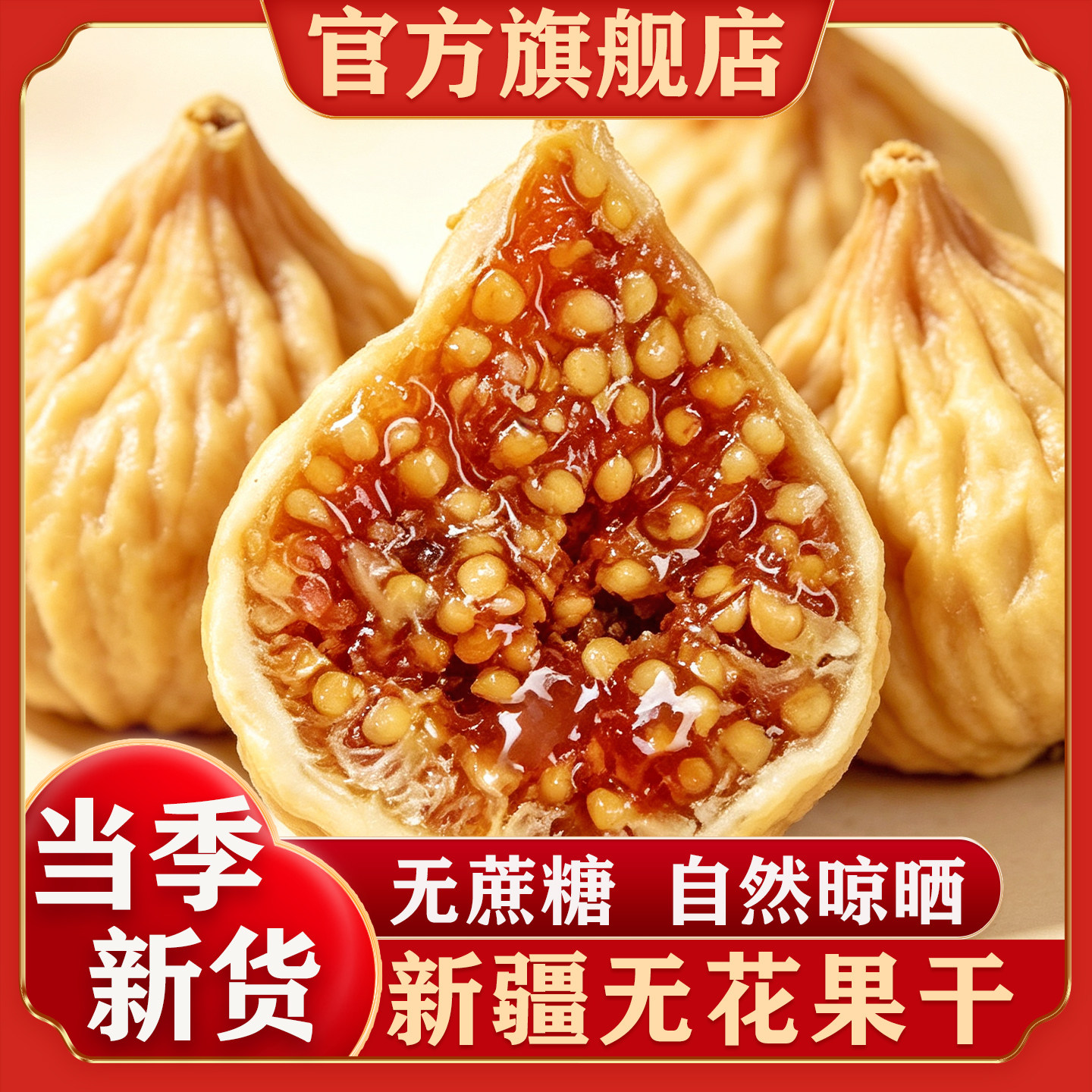 【官方正品】新疆喀什无花果干