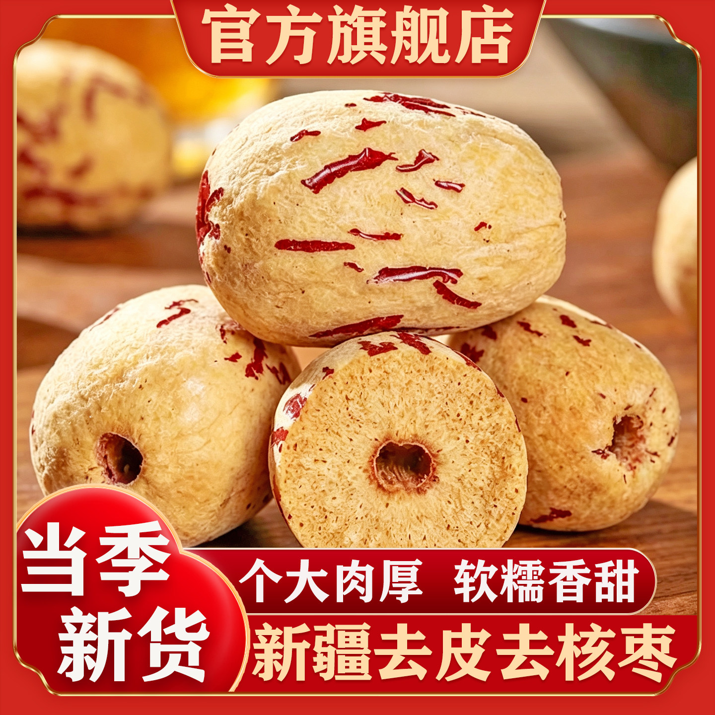 新疆去皮去核枣官方旗舰店新货大果特产级若羌灰枣红枣孕妇果干