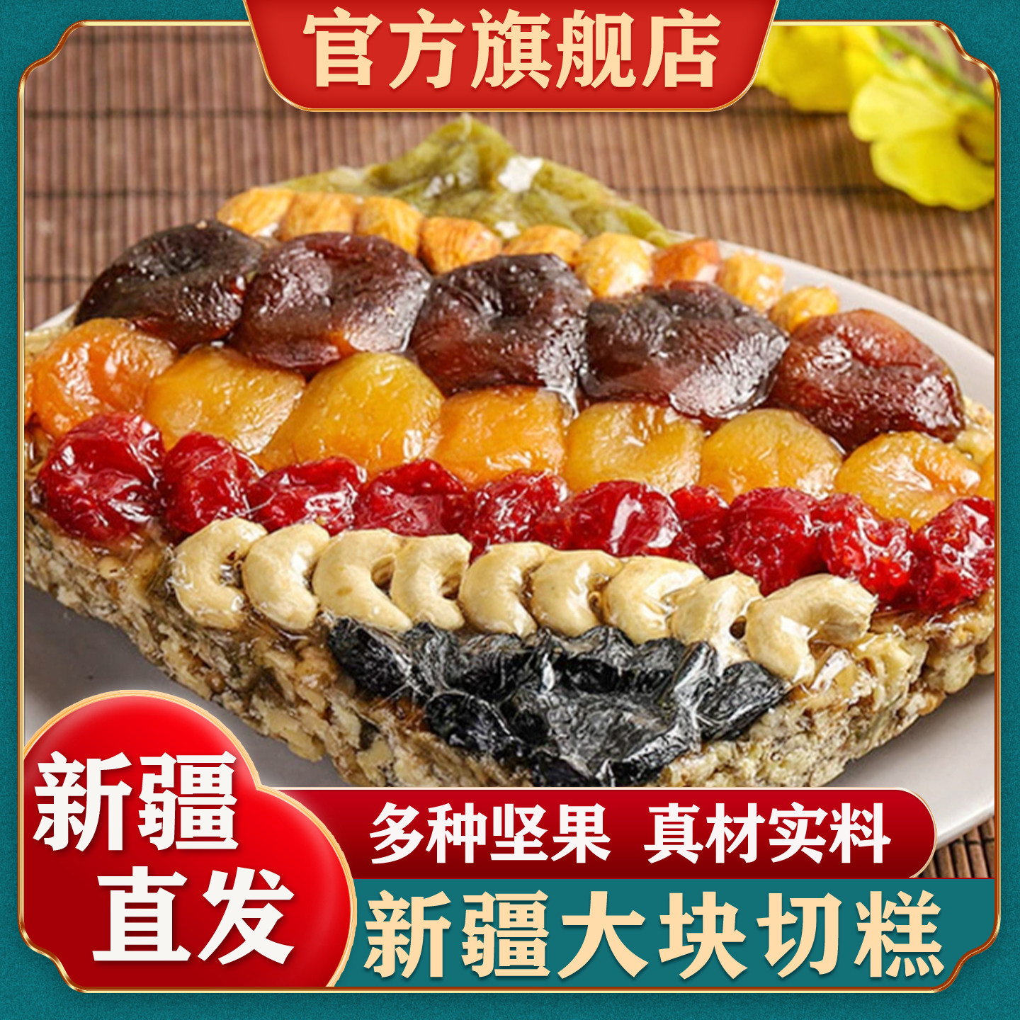 新疆大块切糕官方旗舰店八宝切糕正宗混合坚果玛仁糖特产独立包装