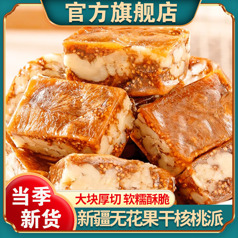 新疆无花果干核桃派官方旗舰店新货独立小包装夹心核桃派孕妇坚果