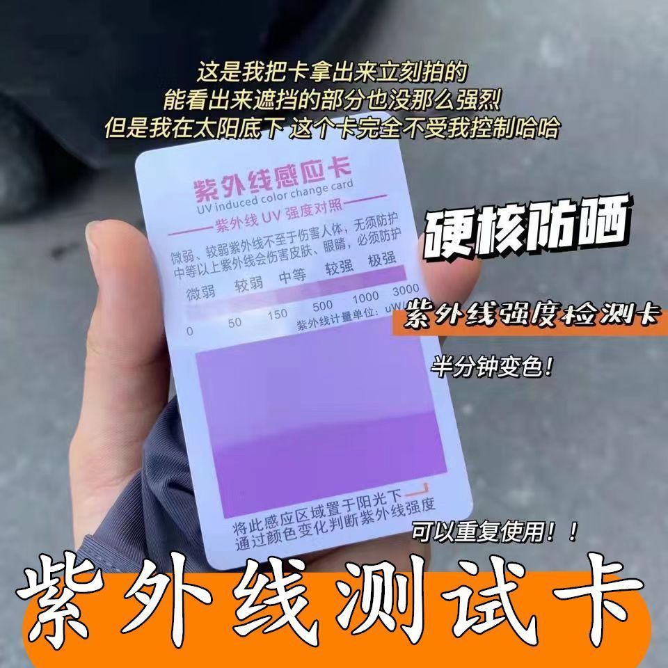 紫外线测试卡检测卡UV强度感应卡皮肤防晒指数防晒小样测试小卡片