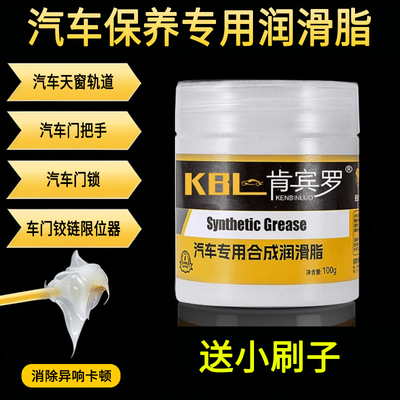 汽车专用车门润滑脂铰链滑道保养天窗轨道润滑防卡顿除异响养护剂