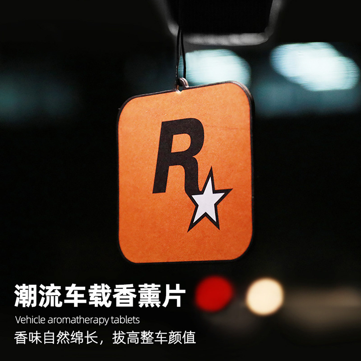 豪华车载香薰香水香氛汽车香片持久除异味车内挂饰挂件