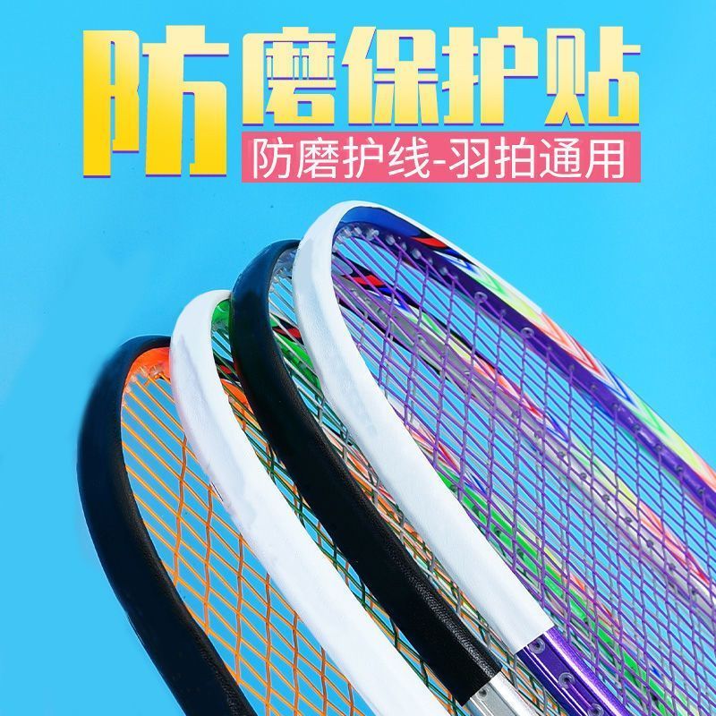羽毛球拍拍头保护贴防边框羽线保护贴耐磨加厚拍框贴膜防磨防掉漆