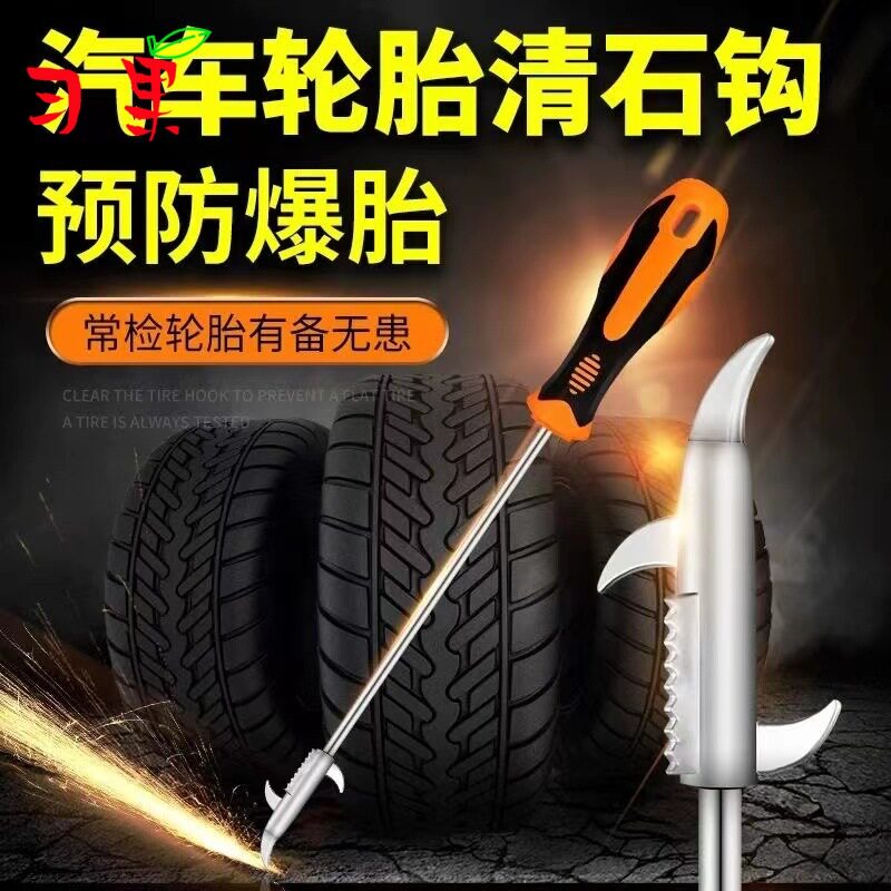 汽车轮胎清石钩石头清理工具去石子不锈钢勾多功能车胎抠挑刮石器