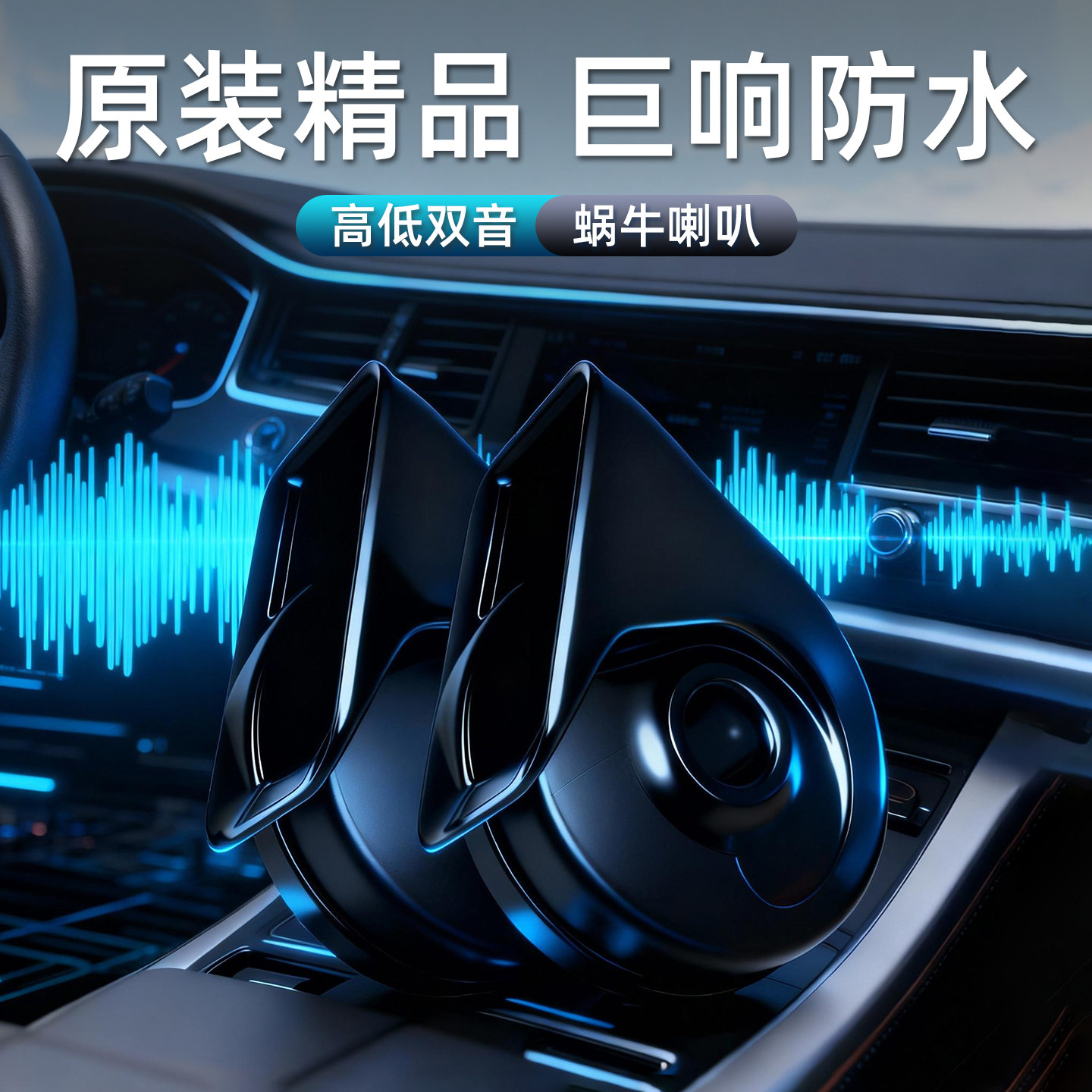 汽车蜗牛喇叭12V超响防水改装双音喇叭小轿车通用
