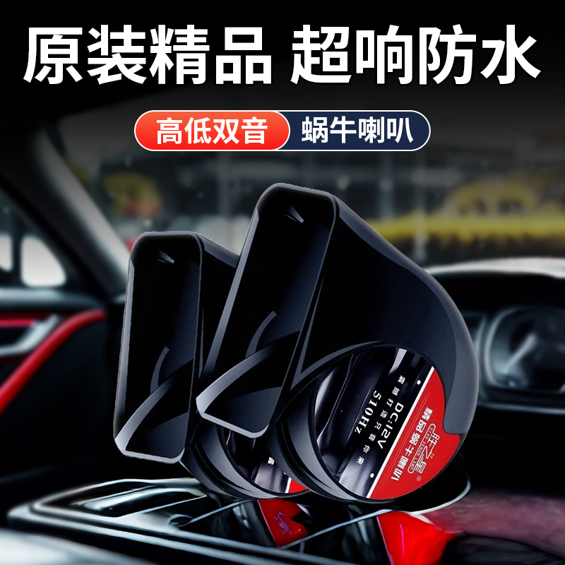 汽车喇叭12v超响防水蜗牛喇叭小车摩托车原装升级