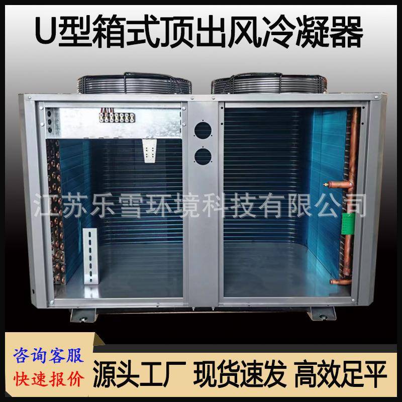 冷库U型箱式风冷冷凝器全套制冷设备10P顶出风散热器60平方换热器