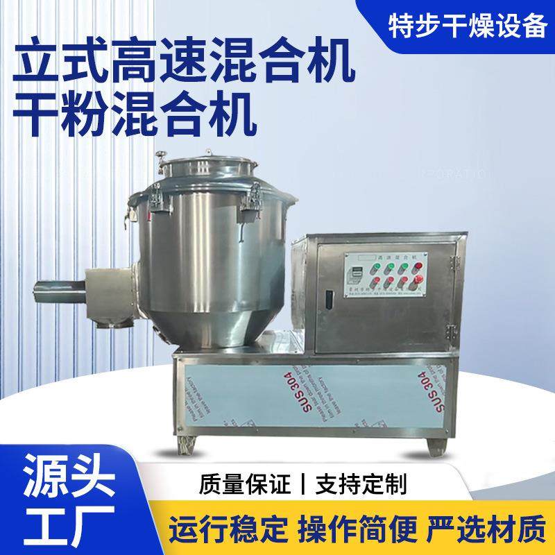 干粉混合立式高速混合机化工食品颗粒粉末药材干粉混料机厂家直供,清洗/食品/商业设备,其他食品加工设备,淘宝优惠券,粉丝福利购,淘宝优惠卷