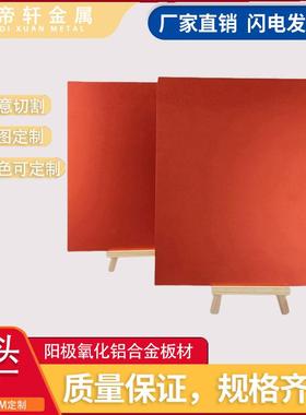 6061红色铝合金大板5052铝板阳极氧化CNC加工激光零切冲压折弯