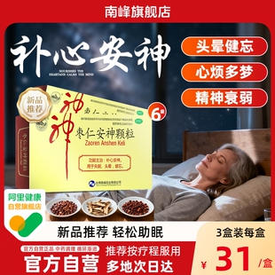 南峰枣仁安神颗粒5g*6袋/盒补心安神失眠健忘神经衰弱失眠症