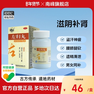 南峰官方旗舰店左归丸54g*1瓶/盒滋阴补肾男盗汗调理肾虚鹿角胶