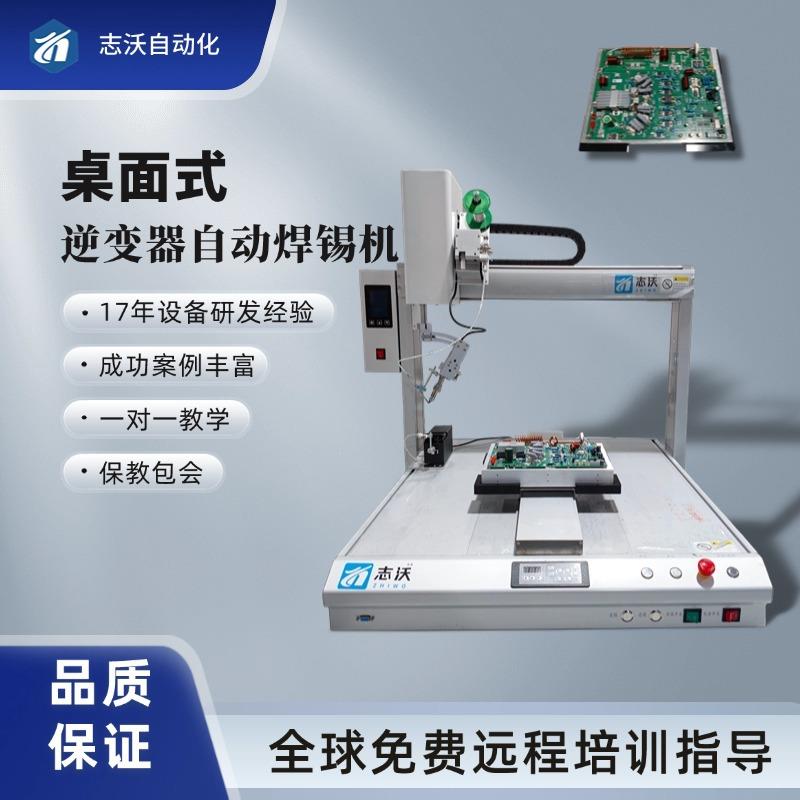 桌面式单工位带旋转逆变器自动焊锡机电子元器件自动焊接设备