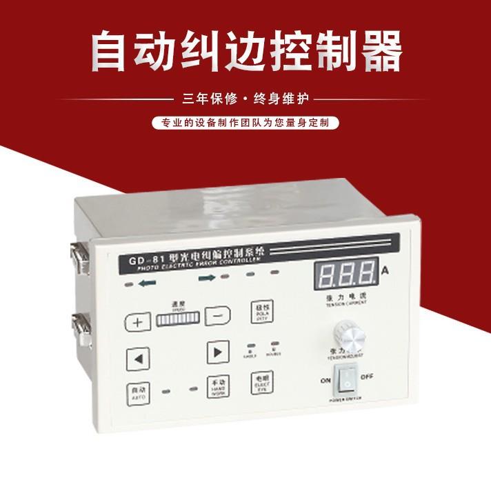 自动纠边控制器光电纠边控制器放料追边机塑料纠偏机控制器