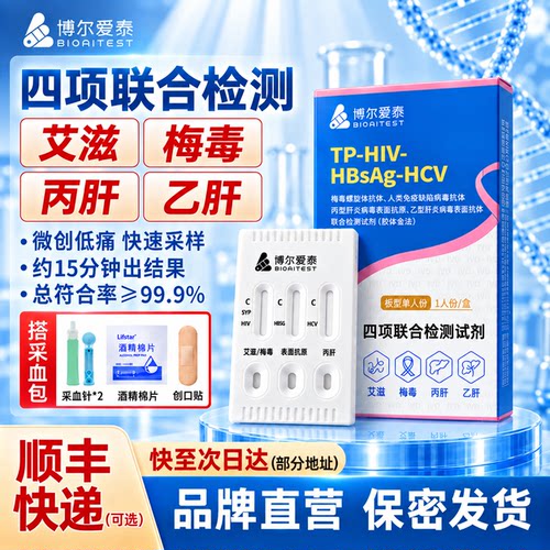 HIV艾滋病梅毒四合一4项联合检测试纸盒HPV抗原自检传染病