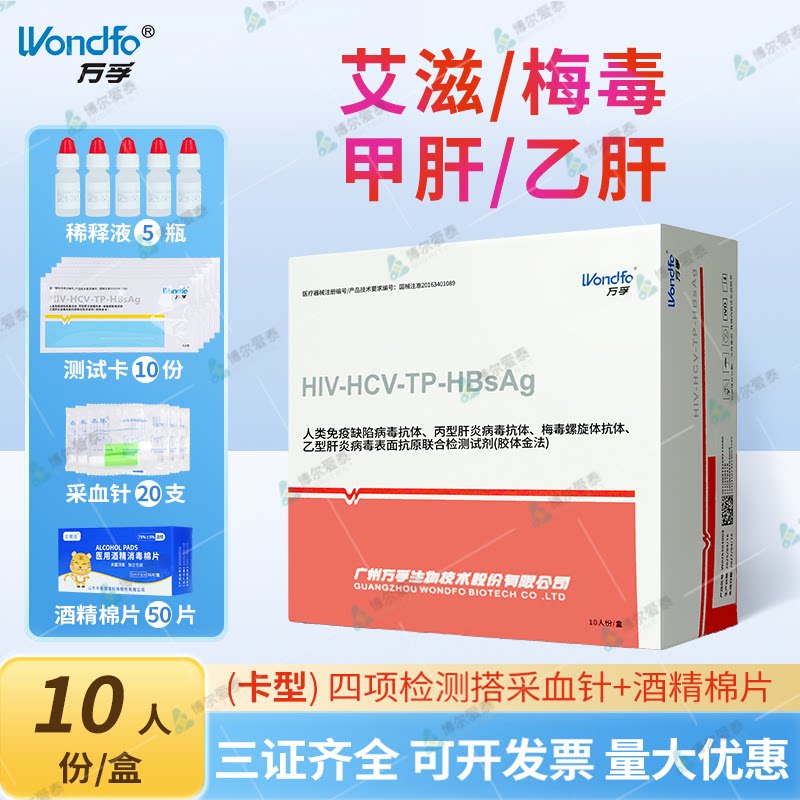 万孚传染病四项检测试纸四联试纸hiv四合一检测纸四项检测卡艾滋 - 实物图