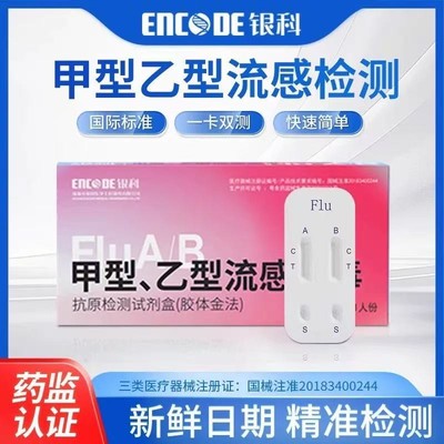 银科甲流乙流支原体试剂盒流感病毒非自测卡感冒流鼻涕诊断试剂纸