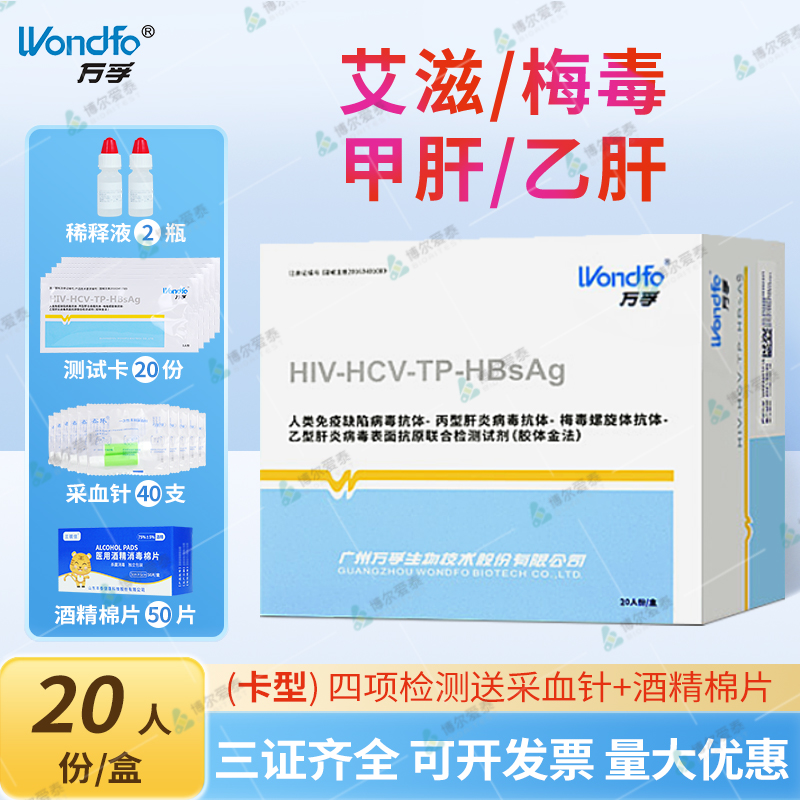 万孚四联试纸艾滋病梅毒四合一hiv检测纸梅毒丙肝乙肝试纸条性病