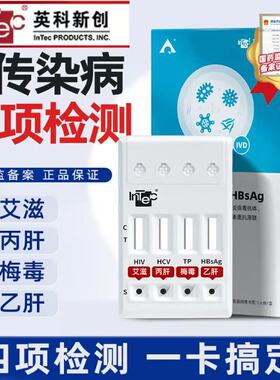 英科艾滋病检测试纸hiv梅毒传染病四项四联四合一非hlv第五代