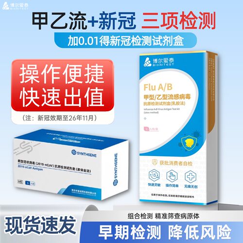 甲乙流新冠抗原支原体快速检测试剂盒核酸自测盒三合一病毒试纸
