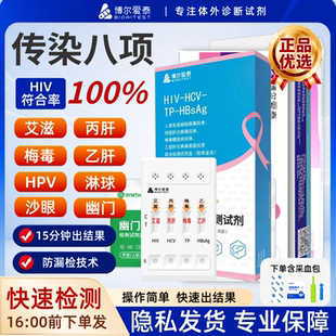 爱泰hiv四合一检测纸艾滋病梅毒传染病四项八项试纸hpv非四五代