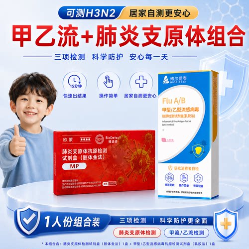 博尔爱泰甲流检测试剂盒
