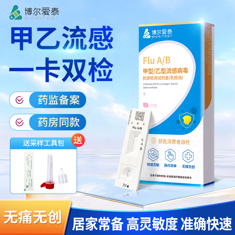 博尔爱泰甲乙流检测试纸